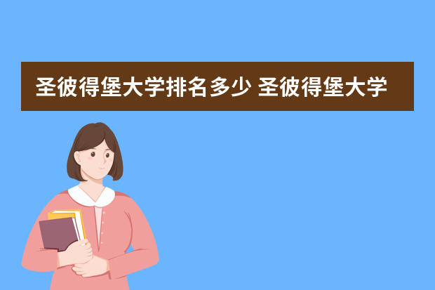 圣彼得堡大学排名多少 圣彼得堡大学排名